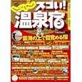スゴい！温泉宿 ２０１１<br>リクルート<br>980円<br>ISBN:9784862073389