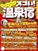 じゃらんMOOKシリーズ　スゴい！温泉宿2011 ～関東版～