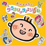 幼児用｜あかちゃんとタララリッタ♪♪りずむ2