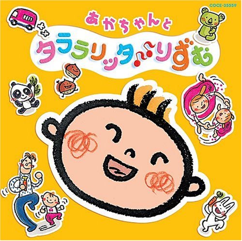 あかちゃんとタララリッタ♪♪りずむ2