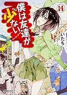 僕は友達が少ない (14) (MFコミックス アライブシリーズ)