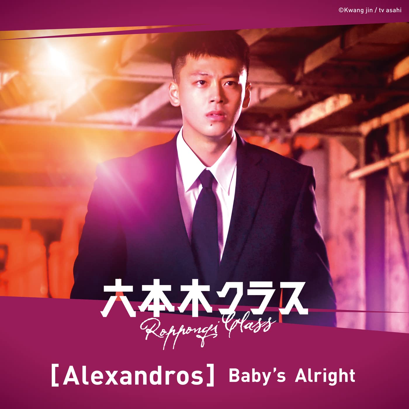 Baby's Alright [Alexandros]