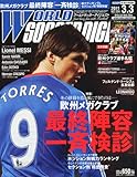 WORLD SOCCER DIGEST (ワールドサッカーダイジェスト) 2011年 3/3号 [雑誌]