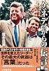 ケネディからの伝言 (小学館文庫 お)