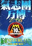 氣志團万博2006 極東NEVER LAND~麗舞!麗舞!麗舞!~ [DVD]