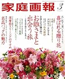 家庭画報 2009年 03月号 [雑誌] 画像