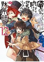俺がヒロインを助けすぎて世界がリトル黙示録（アポカリプス）！？ 12