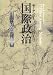 国際政治―権力と平和