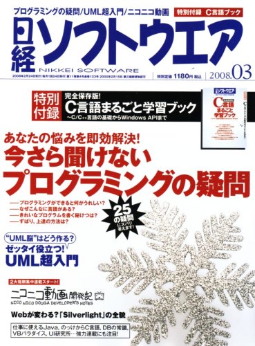 日経ソフトウエア 2008年 03月号 [雑誌]