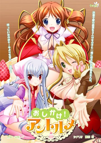 おしかけアントルメ