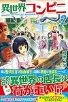異世界コンビニ〈2〉