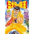 ミナミの帝王 １１３<br>天王寺 大　 郷 力也　 <br>580円<br>ISBN:9784537128239　