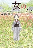 女の一生〈1部〉キクの場合 (新潮文庫)