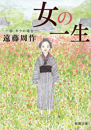 女の一生〈1部〉キクの場合 (新潮文庫)