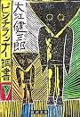 ピンチランナー調書 (新潮文庫)