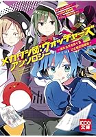 メカクシ団:ウォッチャーズアンソロジー 消失少女をめぐるひと夏の冒険譚