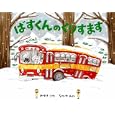 ばすくんのくりすます<br>みゆき りかさく なかや みわえ <br>小学館<br>1260円<br>ISBN:9784097264286