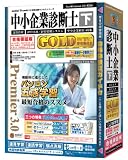 media5 Premier3.0 中小企業診断士GOLD 下 合格保証版