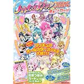 ハートキャッチプリキュア！＆プリキュアオールスターズ　まるごとブック！ (講談社MOOK)