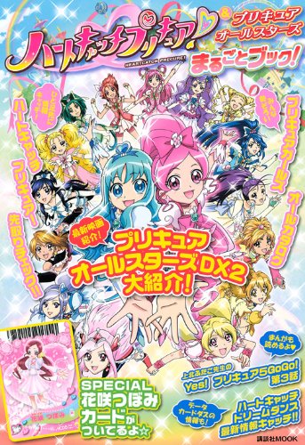 ハートキャッチプリキュア!&プリキュアオールスターズまるごと (講談社MOOK)