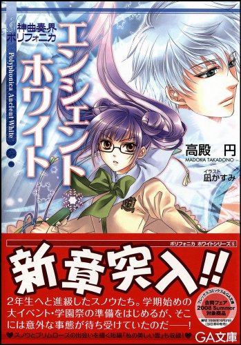 Cover image : 神曲奏界ポリフォニカ エンシェント・ホワイト 神曲奏界ポリフォニカシリーズ (GA文庫)