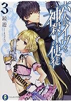 六人のイヴと神殺しの使徒 3