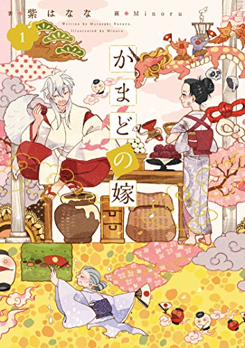 かまどの嫁 １