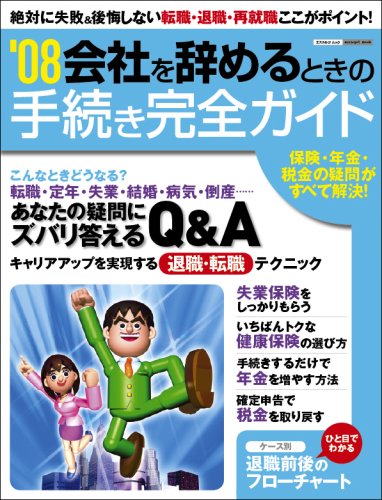 ’08会社を辞めるときの手続き完全ガイド (エスカルゴムック 243)