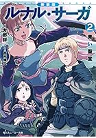ルナル・サーガ 2