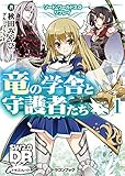 龍の守護者