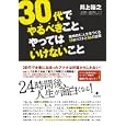 ３０代でやるべきこと、やってはいけないこと<br>井上 裕之著　 <br>1470円<br>ISBN:9784894514522　