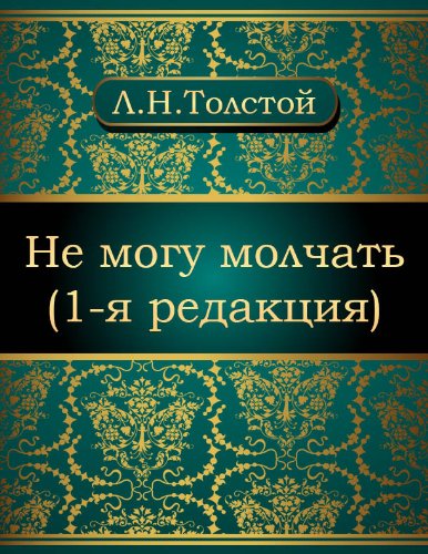 Не могу молчать (1-я редакция) (Russian Edition)