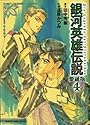 銀河英雄伝説 4 愛蔵版 (アニメージュコミックス)