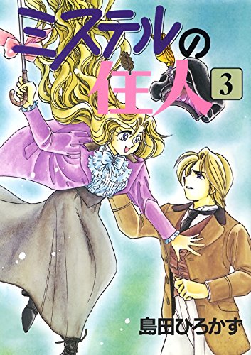 ミステルの住人　３ (Japanese Edition)