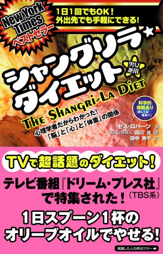 シャングリラ・ダイエット~全米ベストセラー!「食事制限」なし!「運動」なし!の魔法のダイエット~
