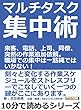 マルチタスク集中術。来客、電話、上司、同僚、突然の作業追加依頼。職場での集中は一筋縄ではいかない！10分で読めるシリーズ