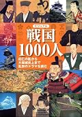 戦国時代はいろいろな武将がいて、それが魅力のひとつでもあるが、私は安土•桃山時代の文化に惹かれた。狩野永徳の唐獅子図屏風や、千利休の茶の湯や出雲のお国の歌舞伎とか。時代の変わり目には新しい文化が生まれる。