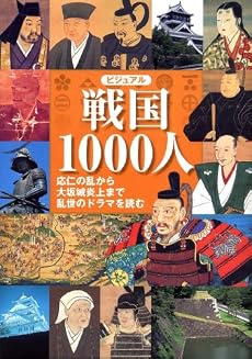ビジュアル 戦国1000人 ―応仁の乱から大坂城炎上まで乱世のドラマを読む