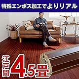 PJ-40シリーズ江戸間4.5畳用ウッドカーペット約260x260cm 【ブラウン色】 【4色展開】 [並行輸入品]
