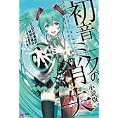 初音ミクの消失 小説版