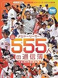 2016メジャーリーガー555人の通信簿 2016年 12 月号 [雑誌]: SLUGGER 増刊