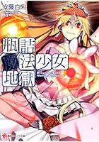 瓶詰魔法少女地獄