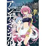アンチ・マジカル ～魔法少女禁止法～ (一迅社文庫 い)