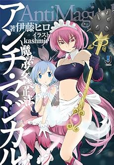 アンチ・マジカル ～魔法少女禁止法～ (一迅社文庫 い)