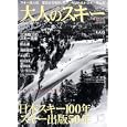 大人のスキー ２０１１ＷＩＮＴＥＲ 〈特集〉日本スキー１００年、スキー出版５０年<br>実業之日本社編集 <br>実業之日本社<br>1300円<br>ISBN:9784408030562
