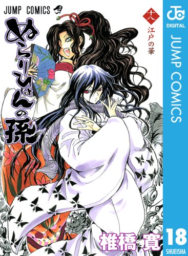 ぬらりひょんの孫 モノクロ版 18 (ジャンプコミックスDIGITAL)