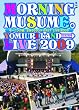 モーニング娘。よみうりランドEAST LIVE 2009 [DVD]