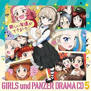 『ガールズ&パンツァー 劇場版』ドラマCD5 新しい友達ができました!