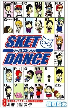 SKET DANCE 8 (ジャンプコミックス)