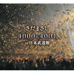 さだまさし 4000&4001回 in 日本武道館